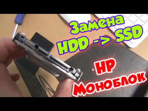 Видео: Пошаговое руководство замена HDD на SSD в HP All in One PC How-to-Upgrade