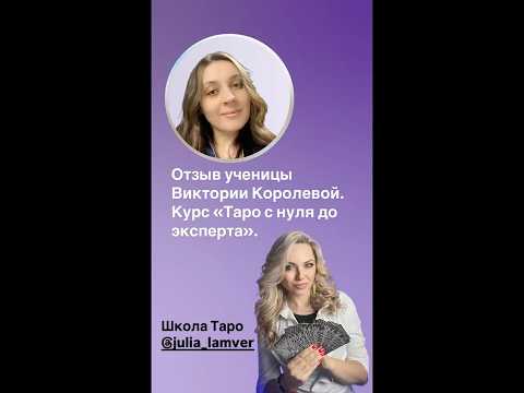 Видео: Отзыв ученицы Виктории Королевой. Курс «Таро с нуля до эксперта»