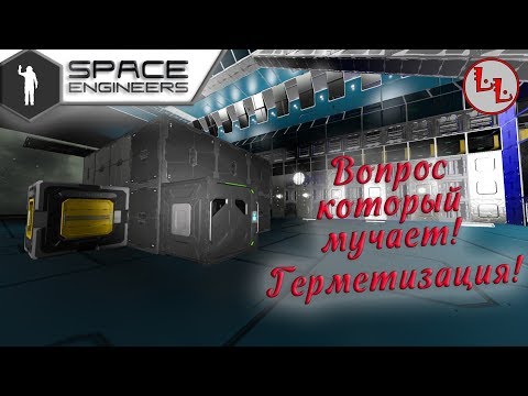 Видео: Space Engineers - вопрос который мучает! Герметизация!