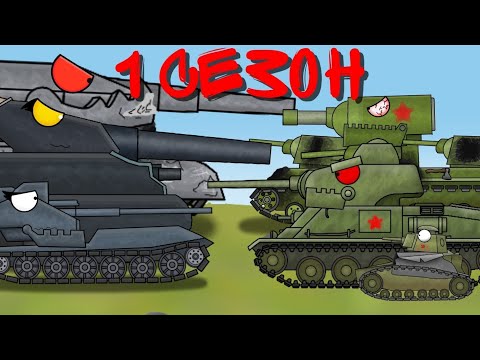 Видео: 1 СЕЗОН ЖИЗНЬ КВ 6 #ат2  #тм