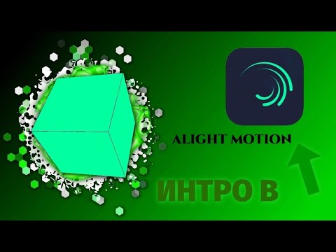 Видео: ТУТОРИАЛ НА ИНТРО В ALIGHT MOTION !