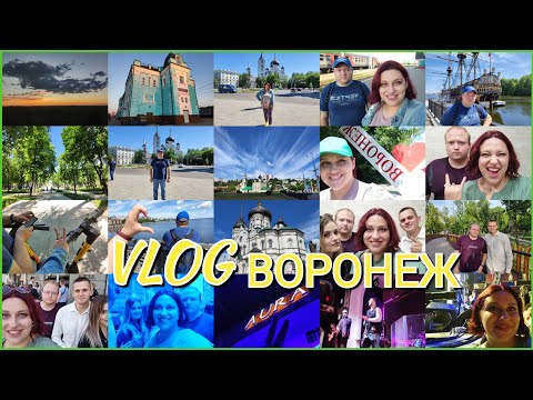 Видео: Vlog: Концерт GAYAZOV$ BROTHER$ в Воронеже. Гуляем по Воронежу. Грязи. Aura. 17.06.22