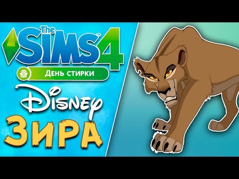 Видео: ЗИРА из мультика КОРОЛЬ ЛЕВ 2 | The Sims 4 Disney CAS