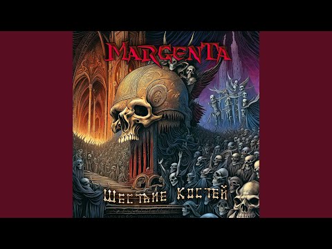 Видео: Шествие костей