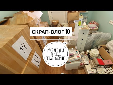 Видео: Скрап-Влог 10: распаковки, переезд, скрап-кабинет