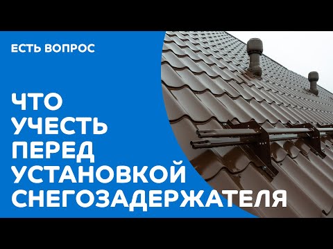 Видео: Что предусмотреть перед установкой снегозадержателей