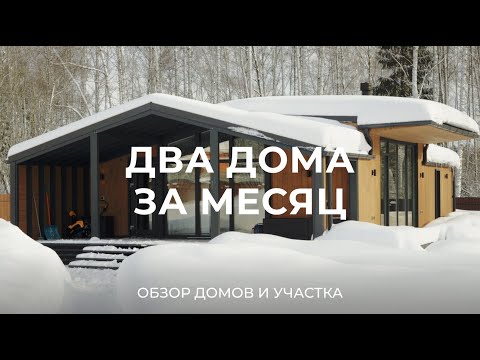 Видео: Построили два одноэтажных модульных дома на участке 30 соток за месяц / Sewera