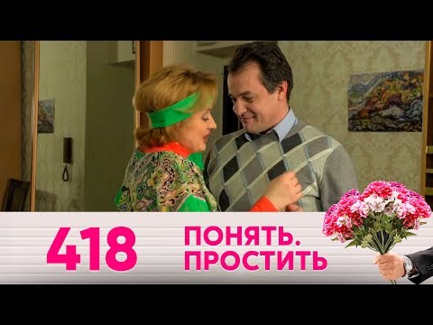 Видео: Понять. Простить | Выпуск 418