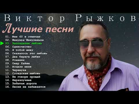 Видео: Виктор Рыжков - Сборник Мне 60 - Лучшие Песни