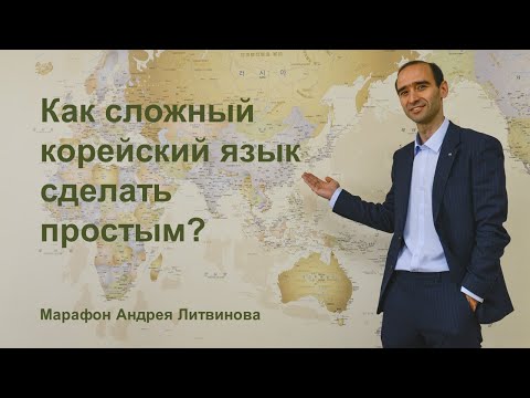 Видео: Как сложный корейский язык сделать простым? День 2. Марафон Андрея Литвинова