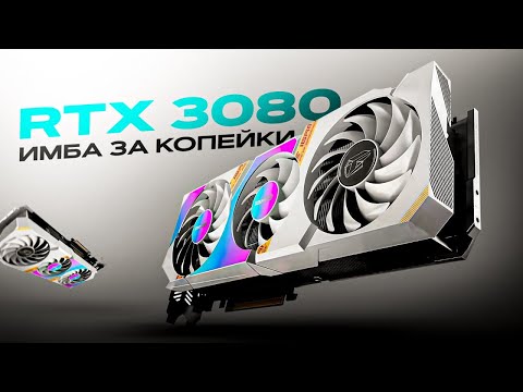 Видео: Актуальна ли RTX 3080 в 2025 году?