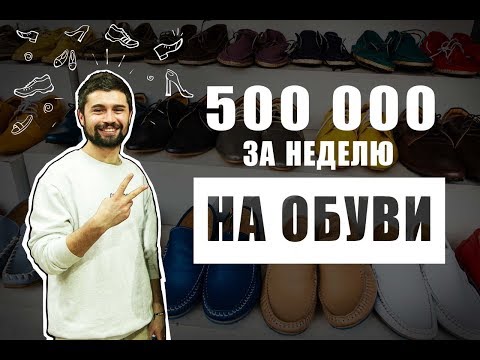 Видео: Бизнес на продаже обуви