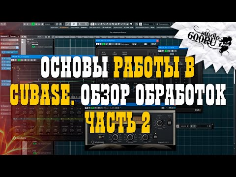 Видео: Основы работы в CUBASE. Обзор обработок. Часть 2.