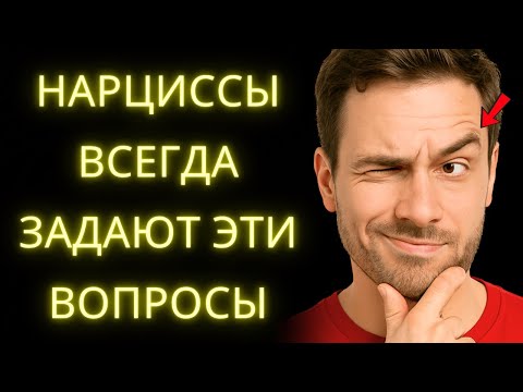 Видео: 8 Вопросов, Которые Всегда Задает Каждый Нарцисс: Не Доверяй Им