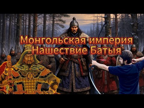 Видео: Монгольская империя и Нашествие Батыя