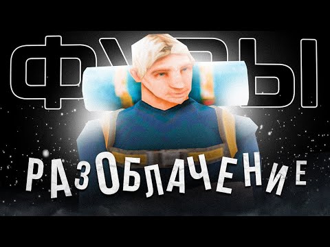 Видео: РАЗОБЛАЧЕНИЕ ГЛАВНОГО ОБМАНЩИКА - ЮТУБЕР ФУРА на АРИЗОНА РП / ОБМАН на МИЛЛИАРДЫ на ARIZONA RP