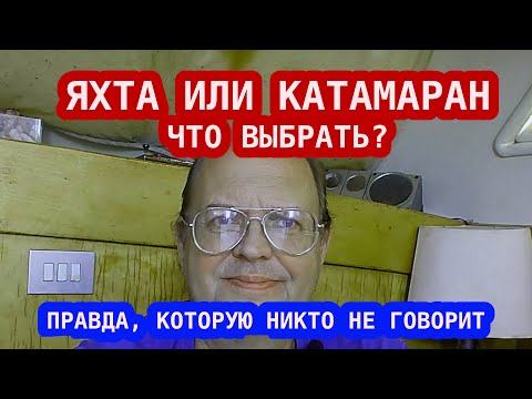 Видео: Катамаран vs Яхта: что реально лучше? Правда, которую никто не говорит!