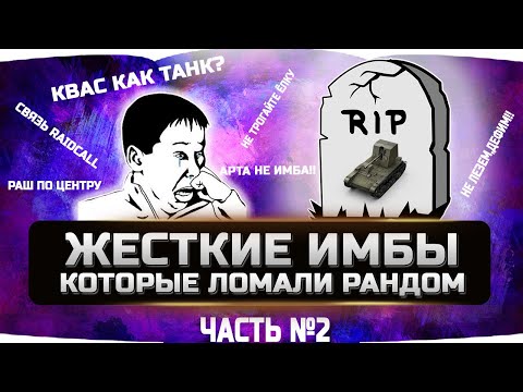 Видео: 🔴САМЫЕ ЖЕСТКИЕ ИМБЫ ЗА ВСЮ ИСТОРИЮ (часть №2) ✮ WORLD OF TANKS