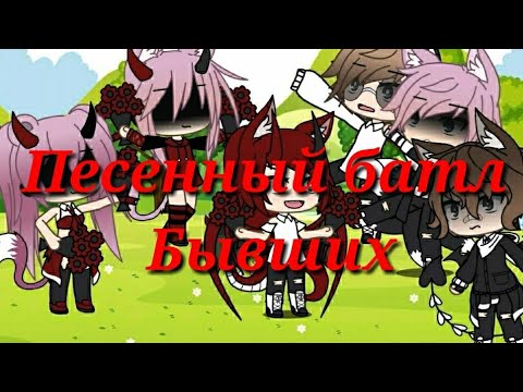 Видео: Песенный батл бывших ЧТО ТО ПОШЛО НЕ ТАК