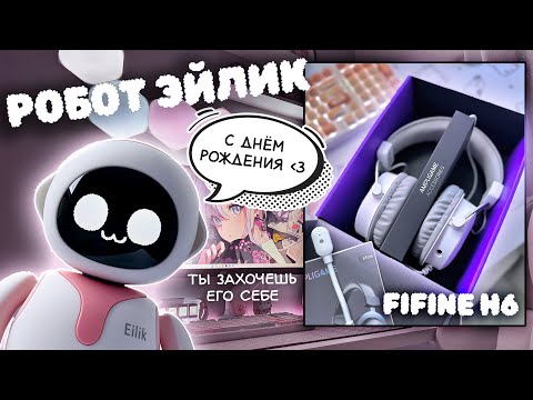 Видео: Обзор РОБОТА Eilik (играет, танцует, говорит) | БЮДЖЕТНЫЕ игровые НАУШНИКИ Fifine H6