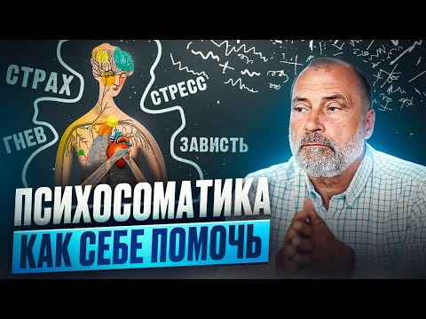 Видео: Как ЭМОЦИИ разрушают наше ЗДОРОВЬЕ? Опасность психосоматики и способы излечения болезней