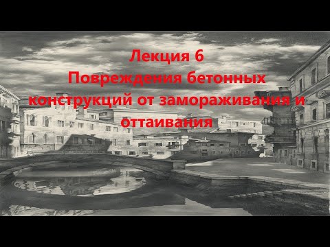 Видео: Повреждения бетонных конструкций от замораживания и оттаивания