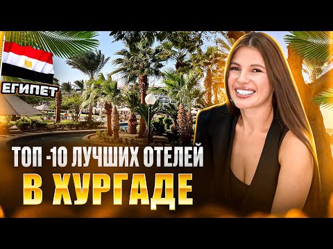 Видео: Египет. Топ-10 ЛУЧШИХ ОТЕЛЕЙ в Хургаде от Top Best Hotels