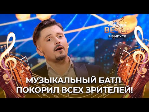 Видео: Музыкальный батл: баян против балалайки. ДОБРЫЙ ВЕЧЕР!