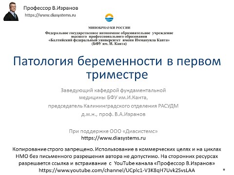 Видео: Патология беременности в 1 триместре