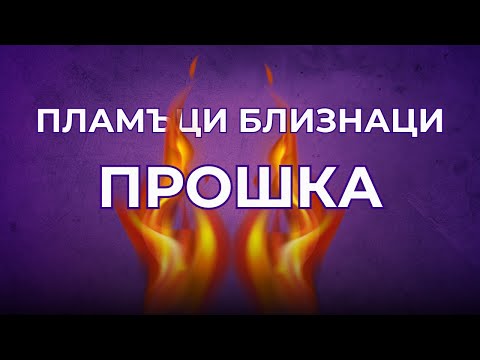 Видео: ПЛАМЪК БЛЗИНАК и прошката
