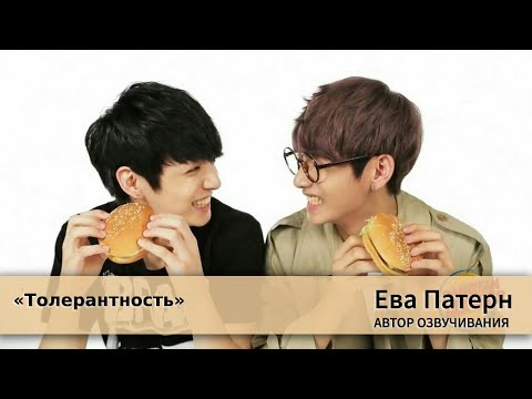 Видео: Толерантность / Главы 7-8 / Фанфик / BTS / Озвучка