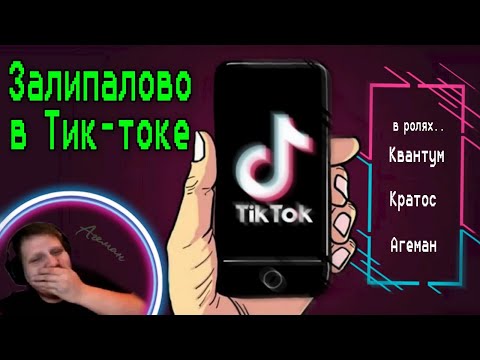 Видео: Агеман Кратос Квантум угарают с тик-токов #Квантум  #Медалист  #Агеман  #Кратос