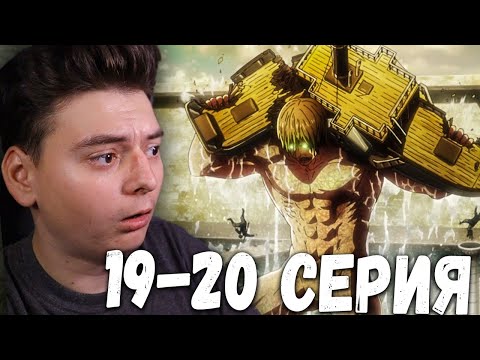 Видео: Атака титанов 3 Сезон 19 и 20 Серия | Реакция на аниме | Attack on Titan