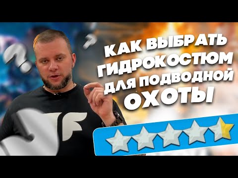 Видео: Какие бывают гидрокостюмы для подводной охоты