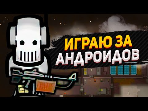 Видео: Я создал АНДРОИДА в RIMWORLD — Android Tiers #1