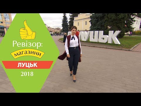 Видео: Ревизор: Магазины. 2 сезон - Луцк - 09.04.2018