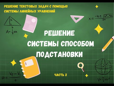 Видео: Решение системы способом подстановки