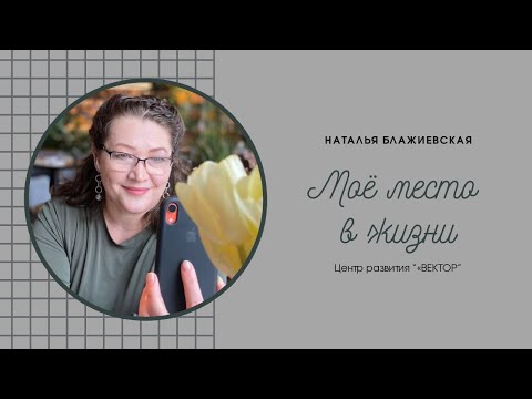 Видео: Мастер-класс "Моё место в жизни"