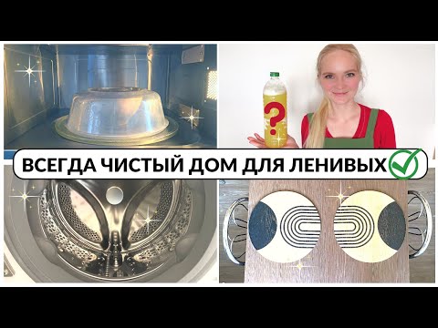 Видео: Всегда чистый дом для ленивых! Просто и быстро!