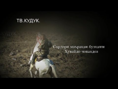 Видео: Бузкаши ш.Кулоб чамоати дахана дехаи таниёл кисми 1  #viral #рекомендации #tiktok