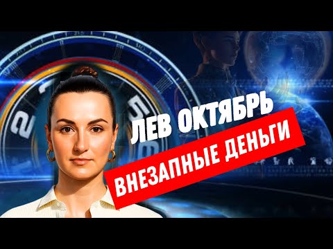 Видео: ЛЕВ ОКТЯБРЬ🔗ПРИЯТНЫЕ НОВОСТИ В ЛИЧНОЙ ЖИЗНИ🔗 ТАРО