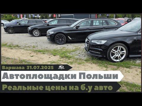 Видео: Автоплощадки Польши. Варшава. Поиск и подбор авто.