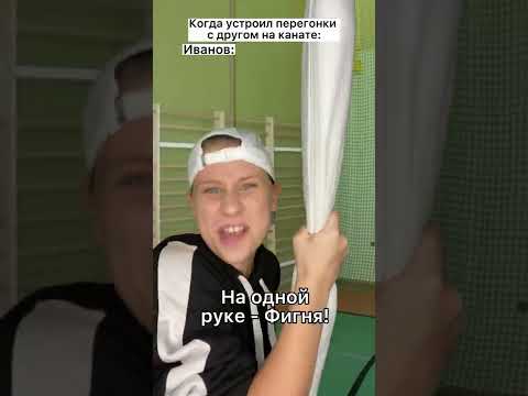 Видео: Когда устроил перегонки с другом @AOneCool на канате #shorts