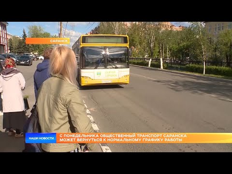 Видео: С понедельника общественный транспорт Саранска может вернуться к нормальному графику работы