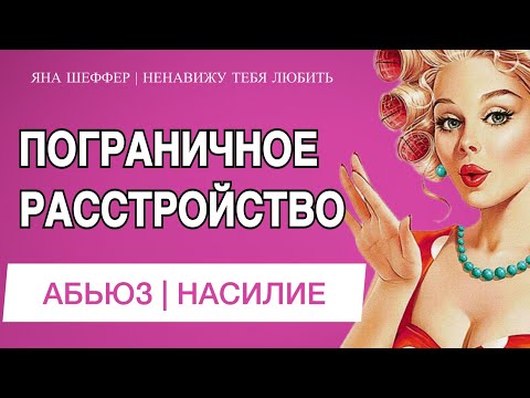 Видео: ПОГРАНИЧНОЕ РАССТРОЙСТВО ЛИЧНОСТИ | ПРЛ и абьюз