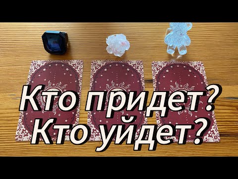Видео: Кто придет? Кто уйдёт? Гадание на будущее и судьбу 