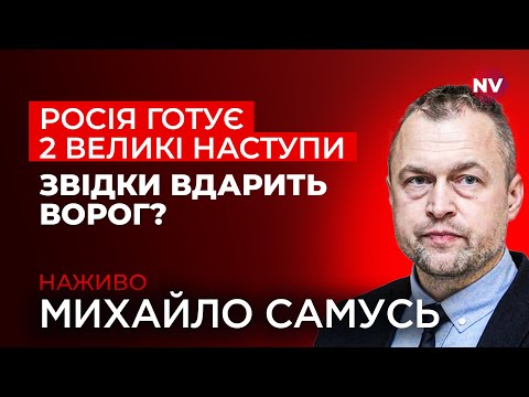 Видео: Зеленський зробив несподівану заяву. Кремль кине усе на цей наступ | Михайло Самусь наживо