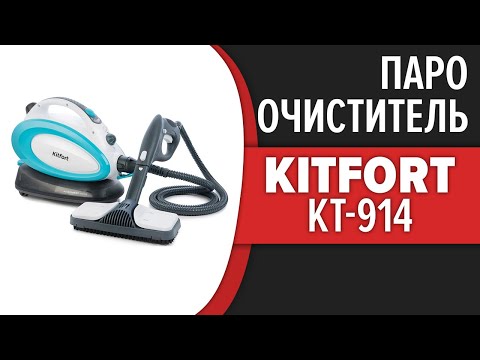 Видео: Пароочиститель Kitfort KT-914