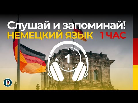 Видео: 1 Час | Медленная и простая немецкая разговорная практика — для начинающих Doch.online