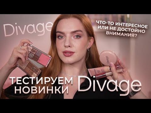 Видео: Новинки бренда Divage! Стоит ли внимания или не очень?
